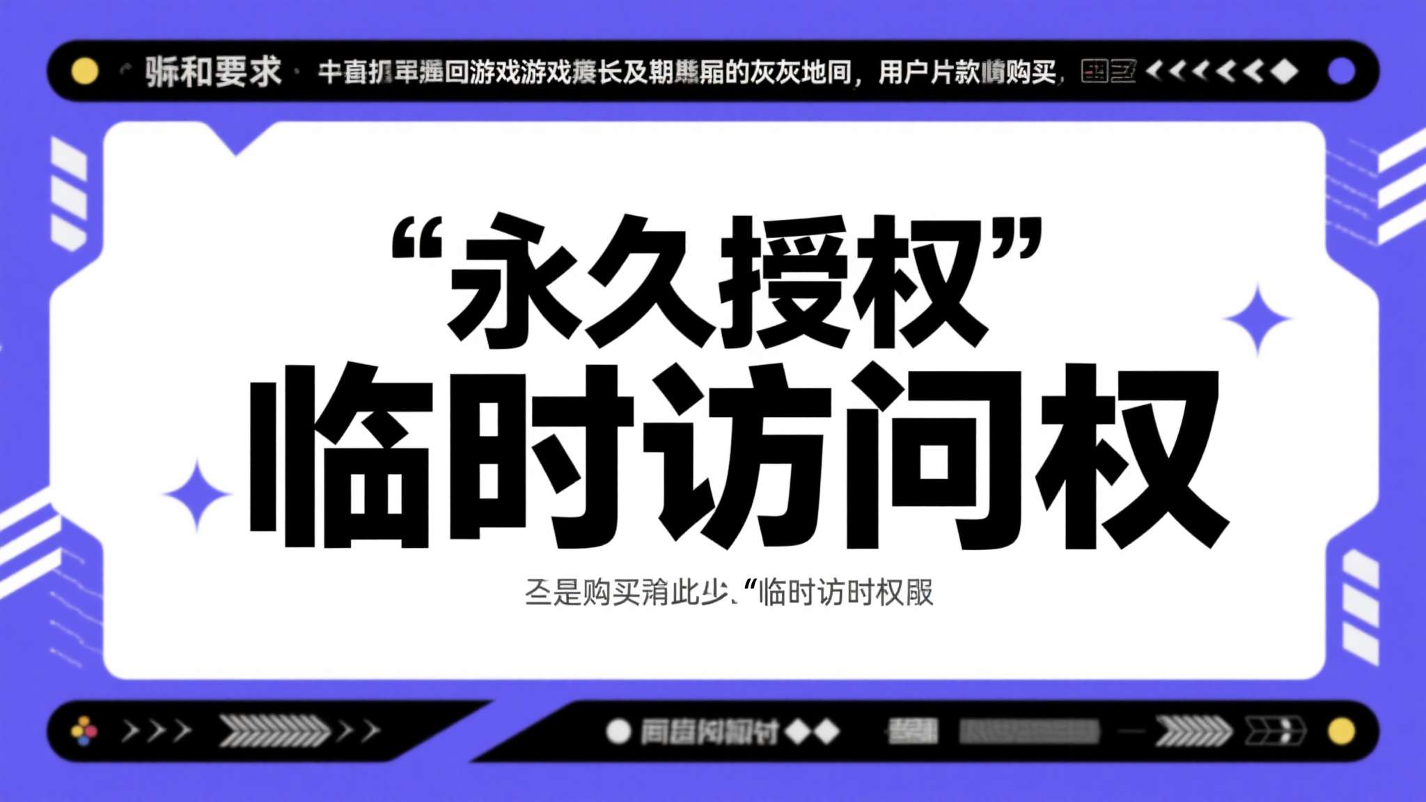 这两项要求直指游戏行业长期以来的灰色地带——用户花钱购买的究竟是"永久授权"还是