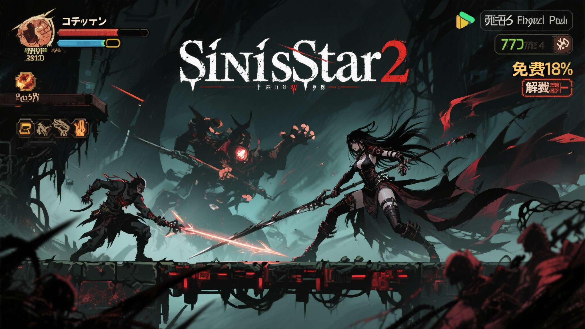 如果你是一位喜欢暗黑风格横版动作游戏的玩家，那么《SiNiSistar&nbsp;2》这个